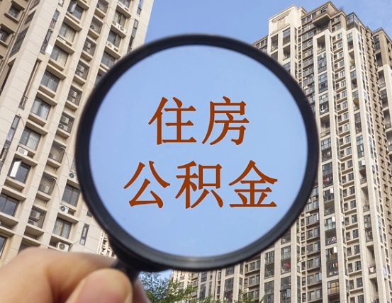 海南住房公积金额度多少可以贷款（海南住房公积金多少可以贷款怎么贷）